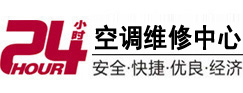 陕西24小时空调维修服务中心